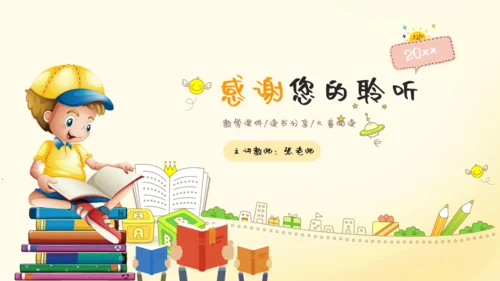 儿童读物读书分享会通用PPT模板