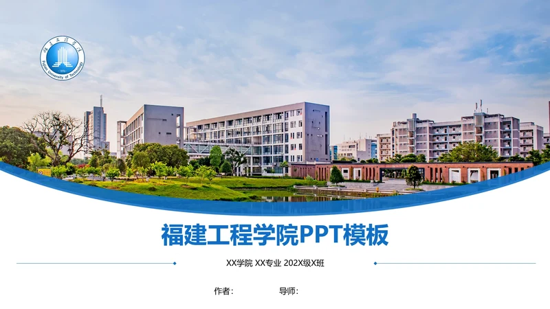 福建理工大学课题学术汇报毕业论文答辩通用PPT模板