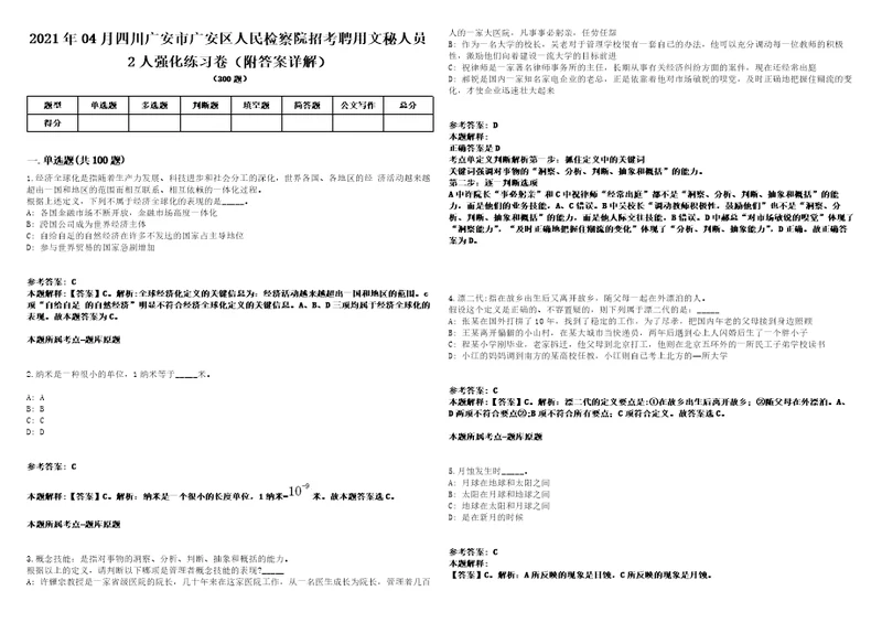 2021年04月四川广安市广安区人民检察院招考聘用文秘人员2人强化练习卷附答案详解第514期