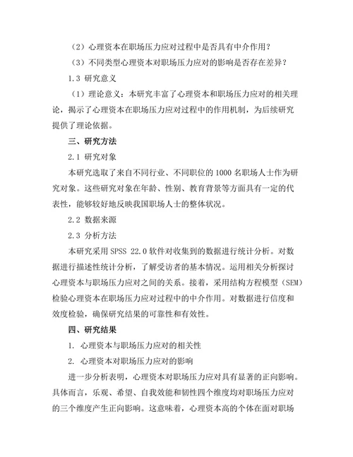 心理资本对职场压力应对的影响研究