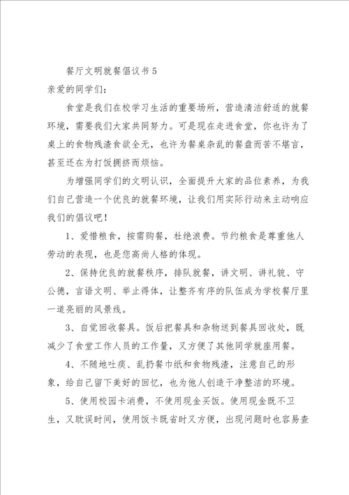 餐厅文明就餐倡议书范文5篇