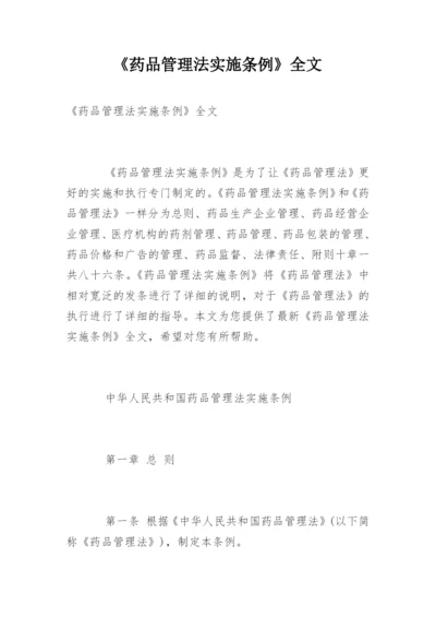 《药品管理法实施条例》全文.docx