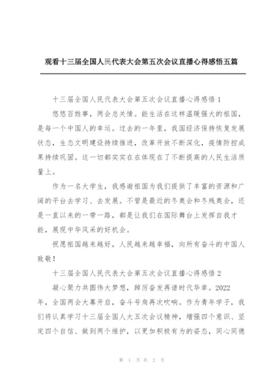 观看十三届全国人民代表大会第五次会议直播心得感悟五篇.docx