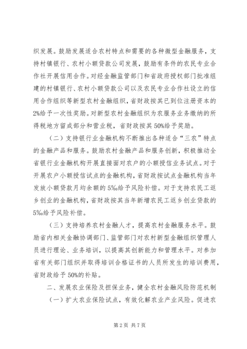 关于促进农村金融改革发展若干政策意见.docx