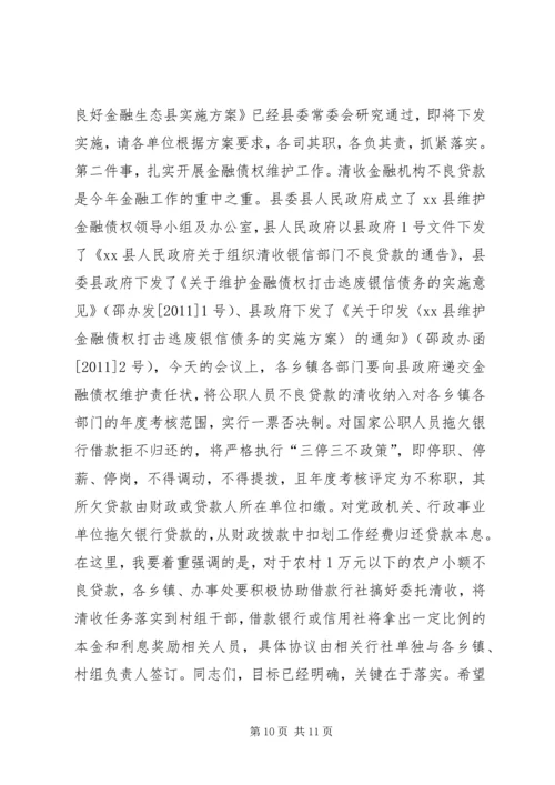 副县长在全县金融工作会议上的讲话.docx