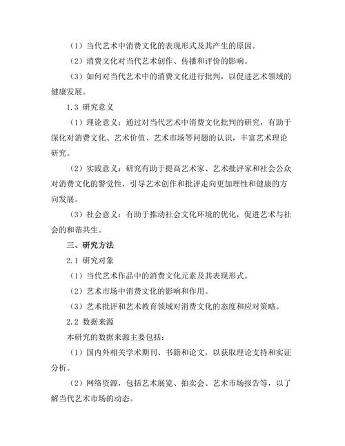 当代艺术中的消费文化批判