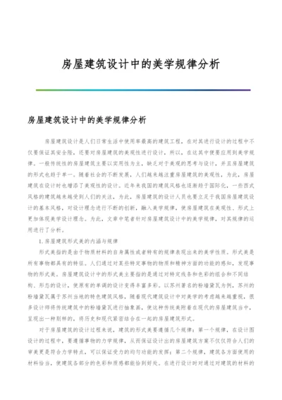 房屋建筑设计中的美学规律分析.docx