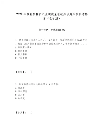 2022年最新质量员之土建质量基础知识题库及参考答案（完整版）