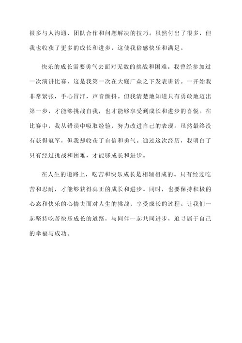 适当吃苦快乐成长感言