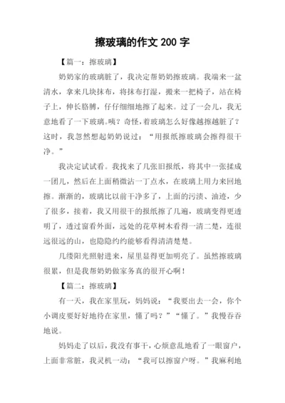 擦玻璃的作文200字.docx