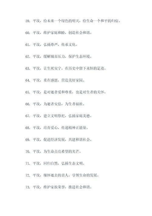 关于平坟的横幅标语大全