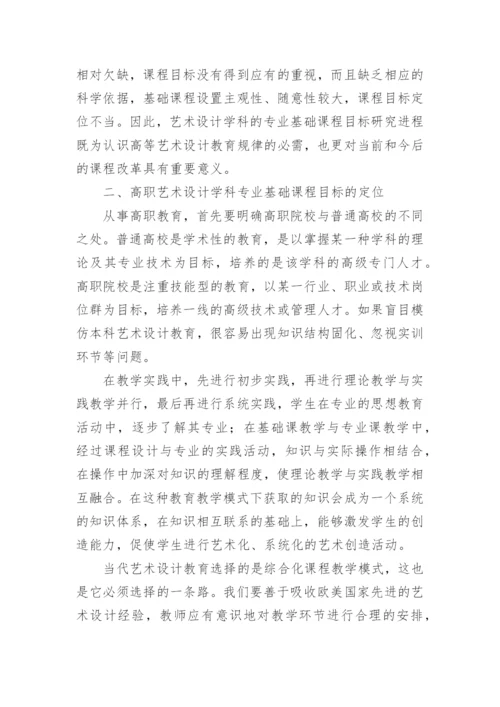 浅谈高职艺术设计专业基础课程体系探讨的论文.docx