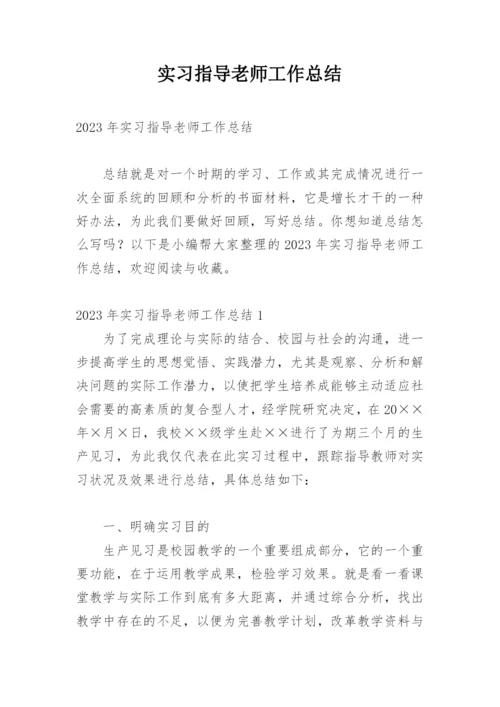 实习指导老师工作总结_5.docx