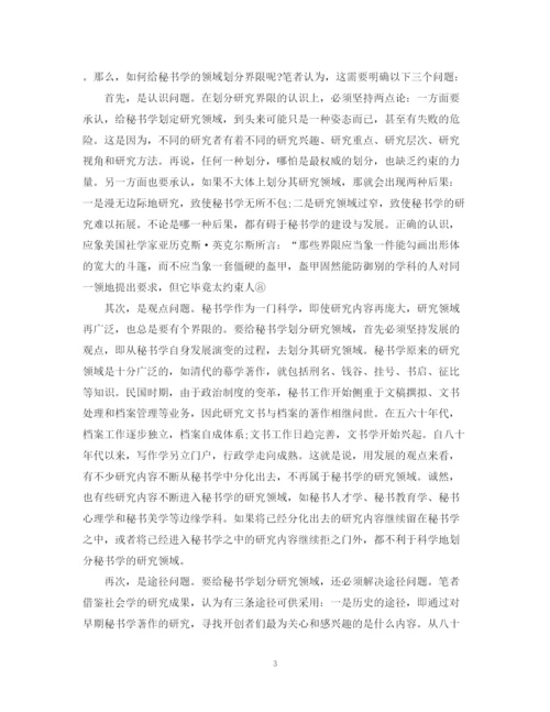 2023年对于秘书学认识的论文.docx