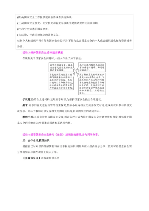 9.2维护国家安全【2024秋八上道法精彩课堂（教案+素材）】
