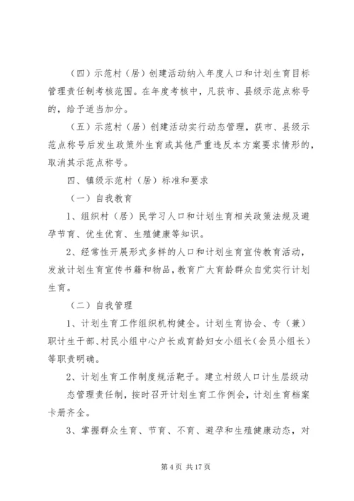 靖海镇人口和计划生育基层群众自治示范村.docx