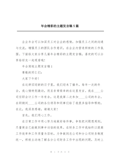 年会精彩的主题发言稿5篇.docx