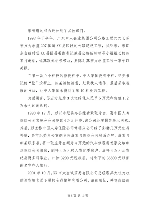 原湖南XX市纪委书记彭晋镛的堕落轨迹及成因.docx