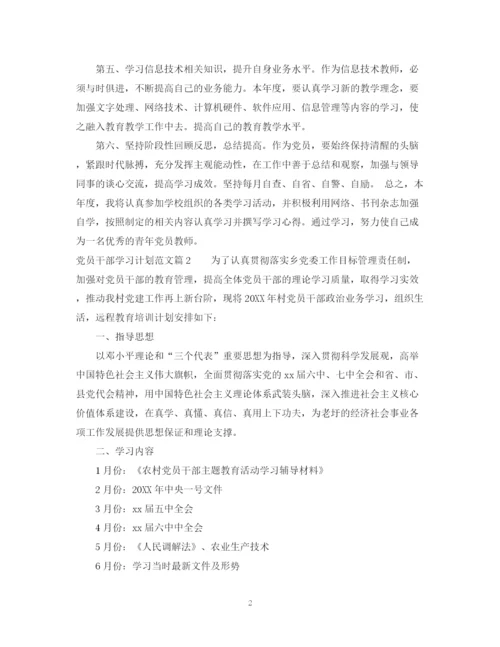 精编之党员干部年学习计划范文.docx