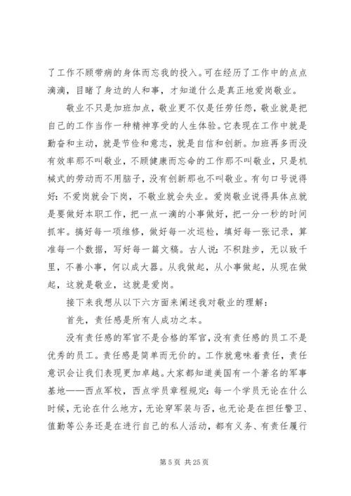 奉献与敬业演讲稿大全.docx