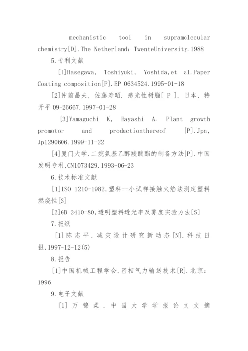 学位论文参考文献标准格式.docx