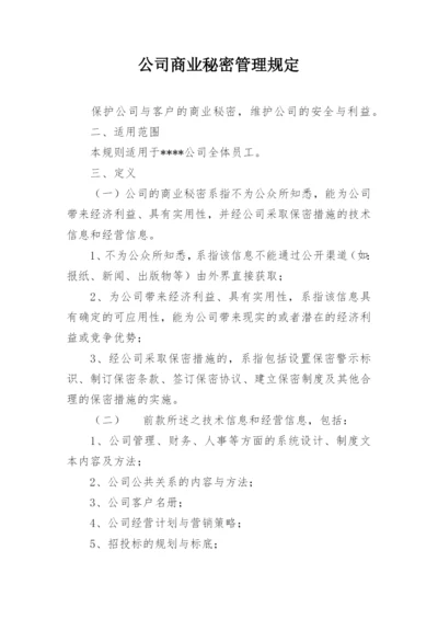 公司商业秘密管理规定_1.docx