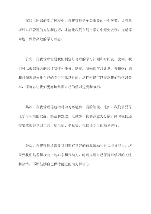 有关线上网课的演讲稿