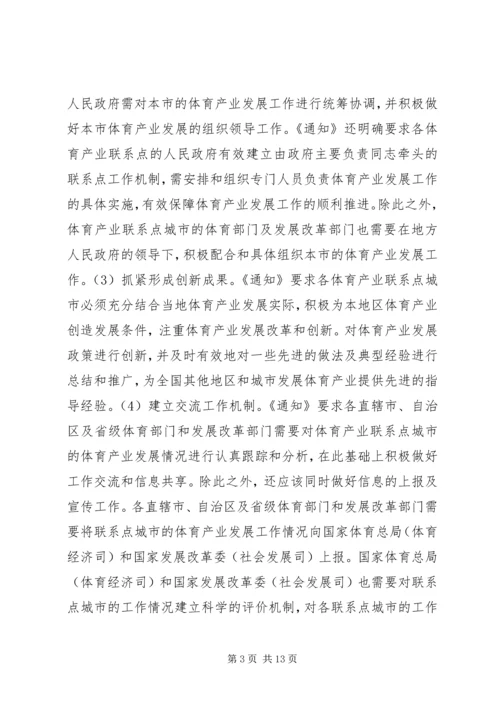 体育产业联系点发展对策研究.docx