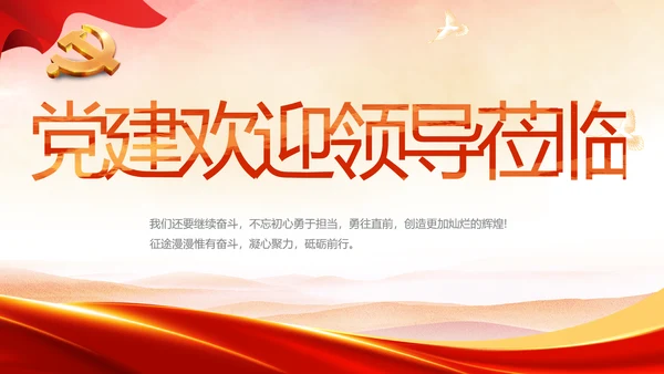 红色喜庆党建热烈欢迎上级领导莅临指导PPT