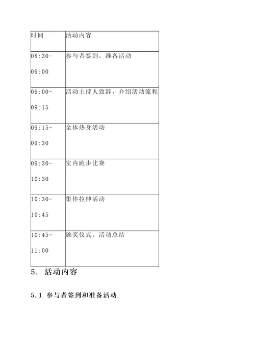 社团跑步室内策划案