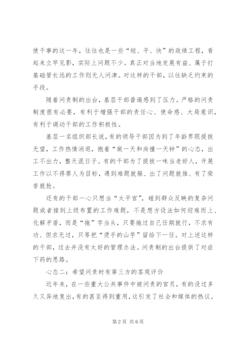 基层干部对于官员问责制度的五种心态.docx