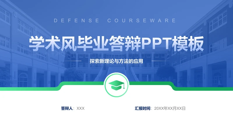 创意风教育学术毕业答辩PPT封面