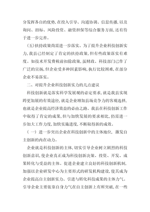 对于提升企业科技创新能力建议