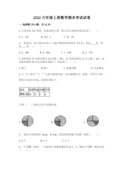 2022六年级上册数学期末考试试卷精品（历年真题）.docx