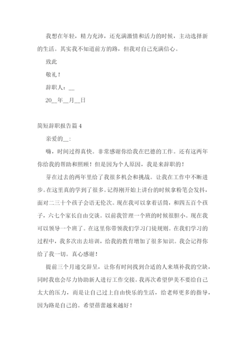 简短辞职报告【十篇】.docx