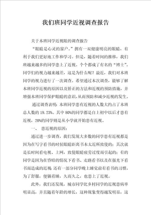 我们班同学近视调查报告