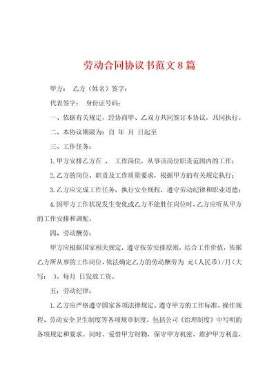 劳动合同协议书范文8篇