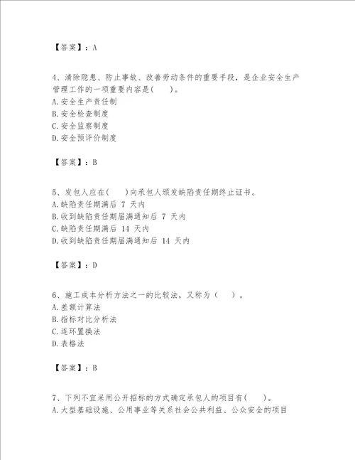 一级建造师之一建建设工程项目管理题库带答案研优卷