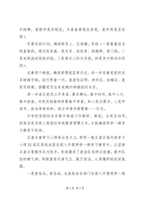 五查五看学习心得体会大全.docx