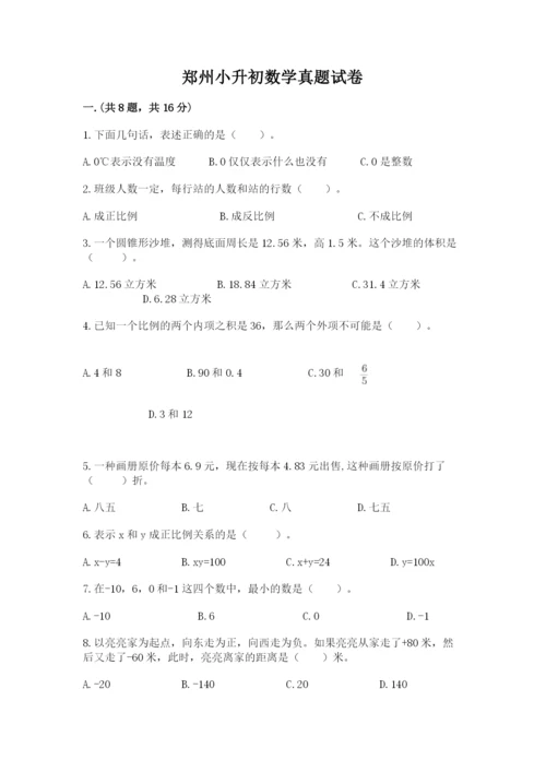 郑州小升初数学真题试卷附答案【考试直接用】.docx