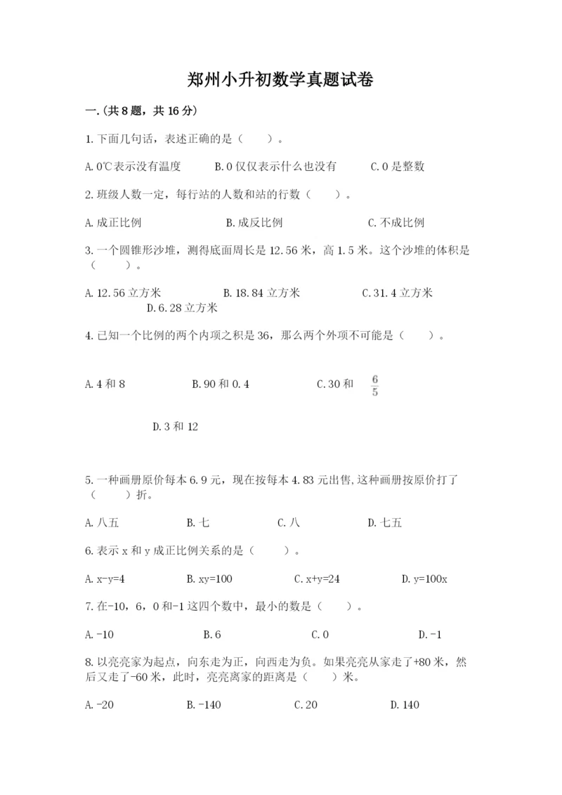 郑州小升初数学真题试卷附答案【考试直接用】.docx