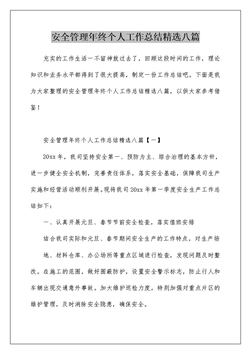 安全管理年终个人工作总结精选八篇