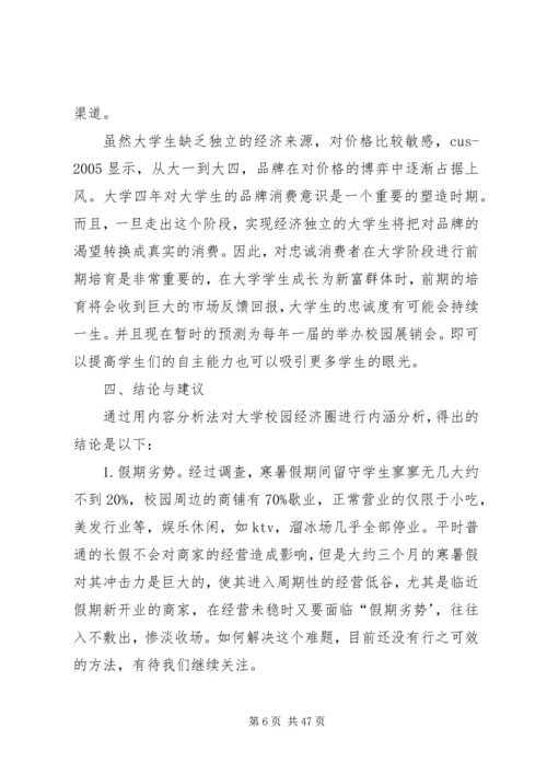 学校园经济圈的调研报告.docx