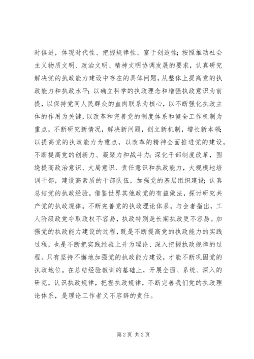 切实加强党的执政理论建设讲话稿.docx