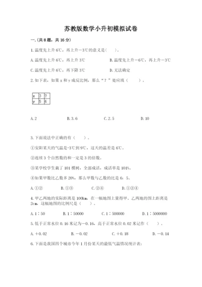 苏教版数学小升初模拟试卷附答案【a卷】.docx