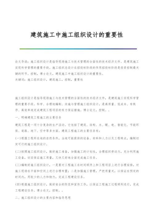 建筑施工中施工组织设计的重要性.docx