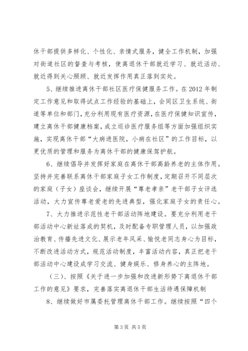 老干部局老干部工作计划 (2).docx