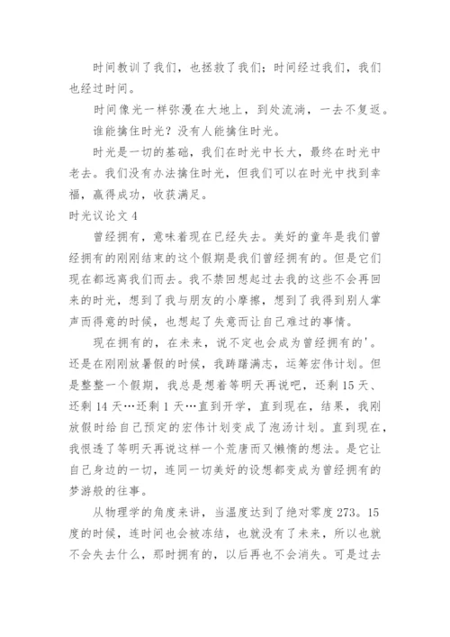 时光议论文.docx
