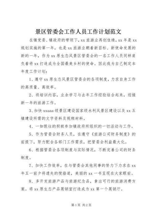 景区管委会工作人员工作计划范文.docx