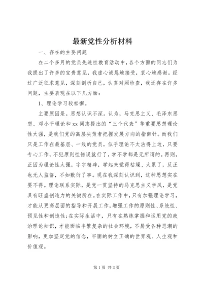 最新党性分析材料.docx